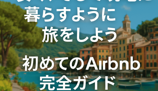 安く、そして現地に暮らすように旅をしよう｜初めてのAirbnb完全ガイド