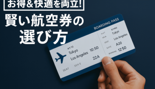 お得＆快適を両立！賢い航空券の選び方